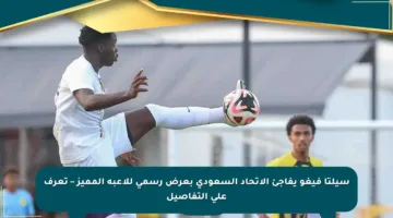 سيلتا فيغو يفاجئ الاتحاد السعودي بعرض رسمي للاعبه المميز – تعرف على التفاصيل